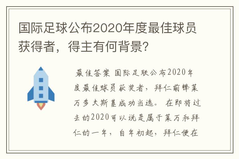 国际足球公布2020年度最佳球员获得者,得主有何背景?