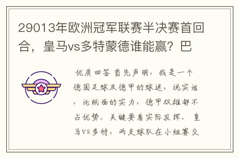 29013年欧洲冠军联赛半决赛首回合,皇马vs多特蒙德谁能赢?巴萨对拜仁呢?