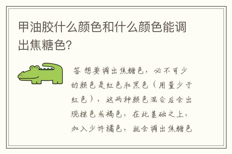 甲油胶什么颜色和什么颜色能调出焦糖色?