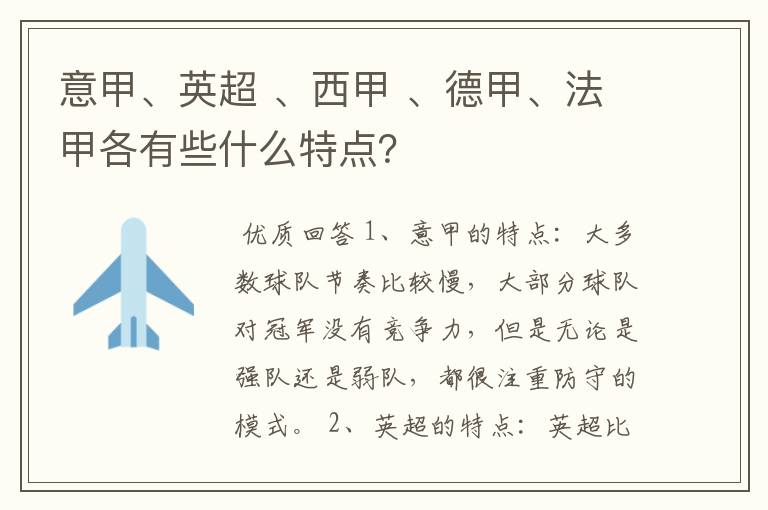 意甲、英超 、西甲 、德甲、法甲各有些什么特点?