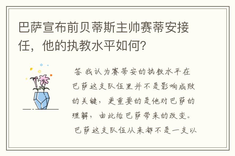 巴萨宣布前贝蒂斯主帅赛蒂安接任,他的执教水平如何?
