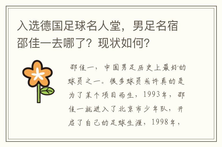 入选德国足球名人堂,男足名宿邵佳一去哪了?现状如何?