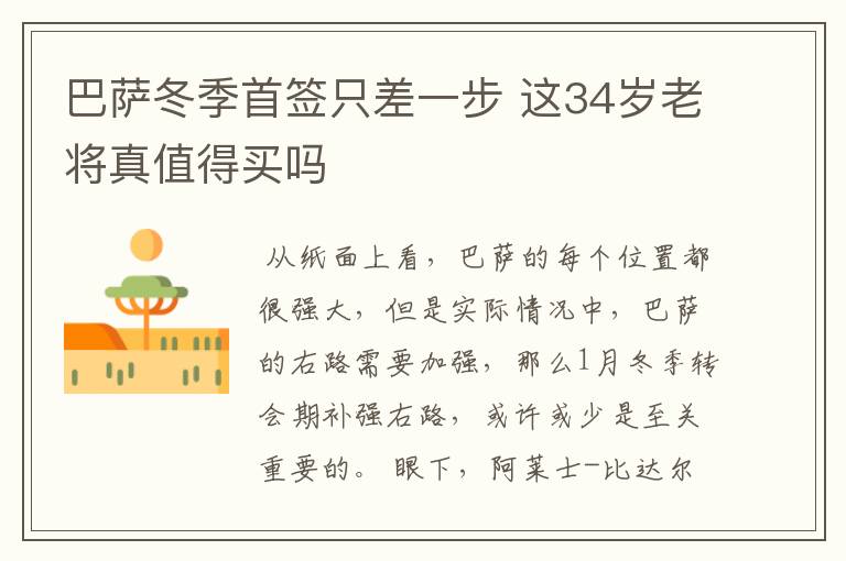 巴萨冬季首签只差一步 这34岁老将真值得买吗