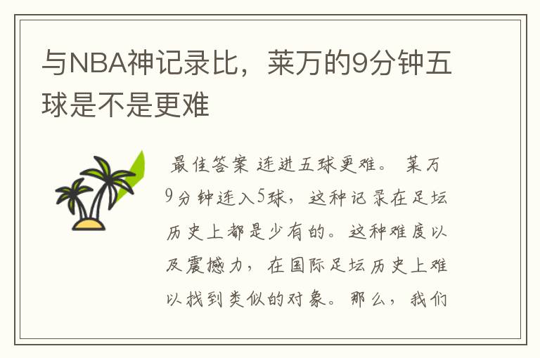 与NBA神记录比,莱万的9分钟五球是不是更难