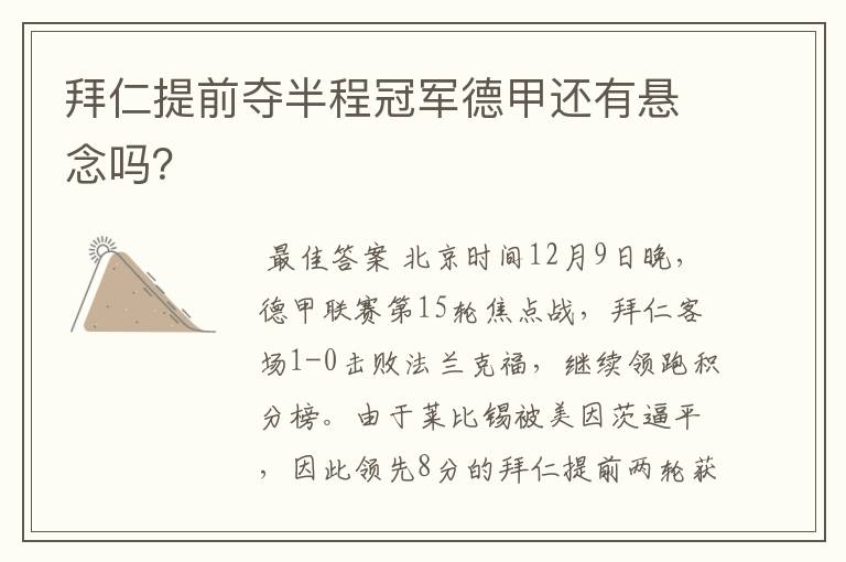拜仁提前夺半程冠军德甲还有悬念吗?
