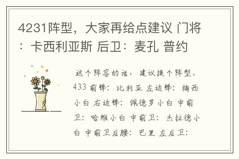 4231阵型,大家再给点建议 门将:卡西利亚斯 后卫:麦孔 普约尔 皮克 图雷 后腰:巴里 哈维 中场:梅西 杰