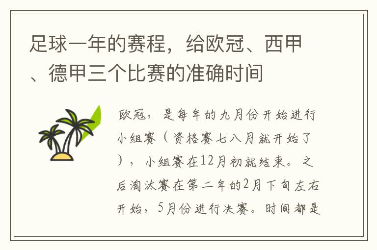 足球一年的赛程,给欧冠、西甲、德甲三个比赛的准确时间