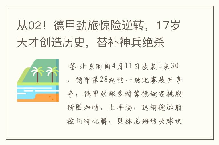 从02!德甲劲旅惊险逆转,17岁天才创造历史,替补神兵绝杀