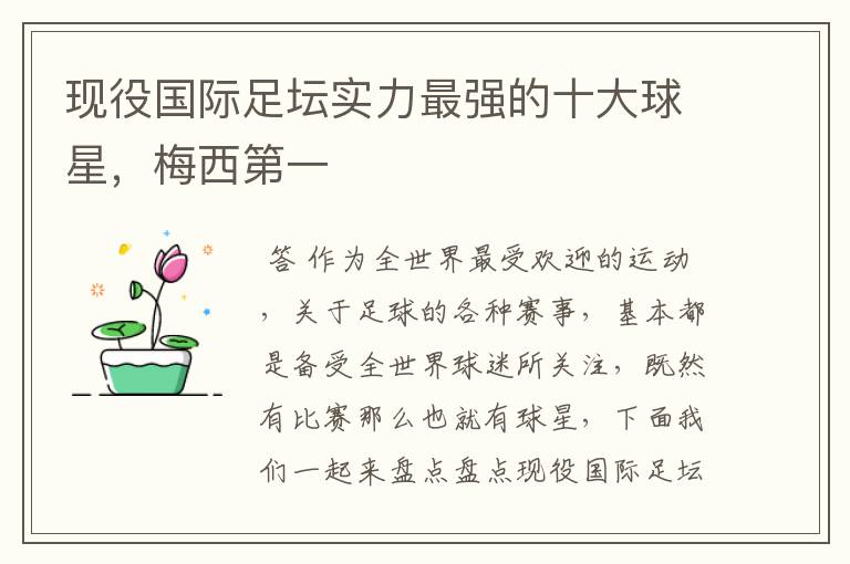 现役国际足坛实力最强的十大球星,梅西第一