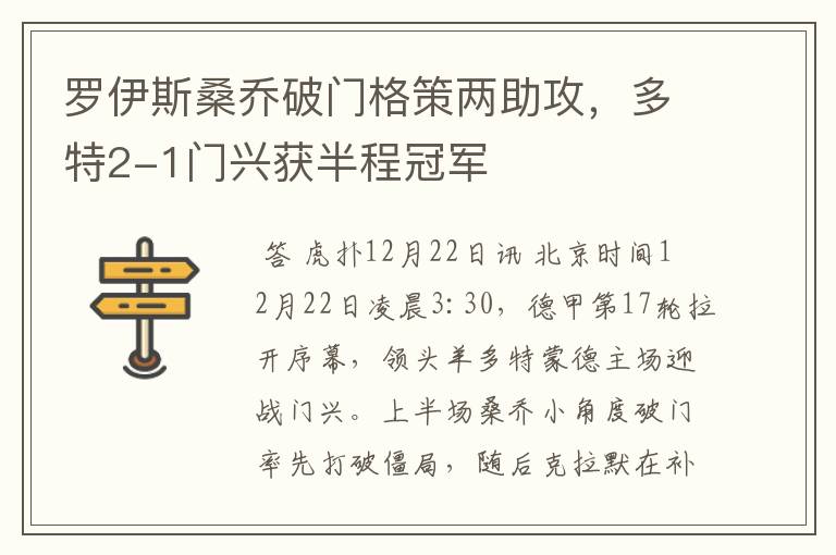 罗伊斯桑乔破门格策两助攻,多特2-1门兴获半程冠军