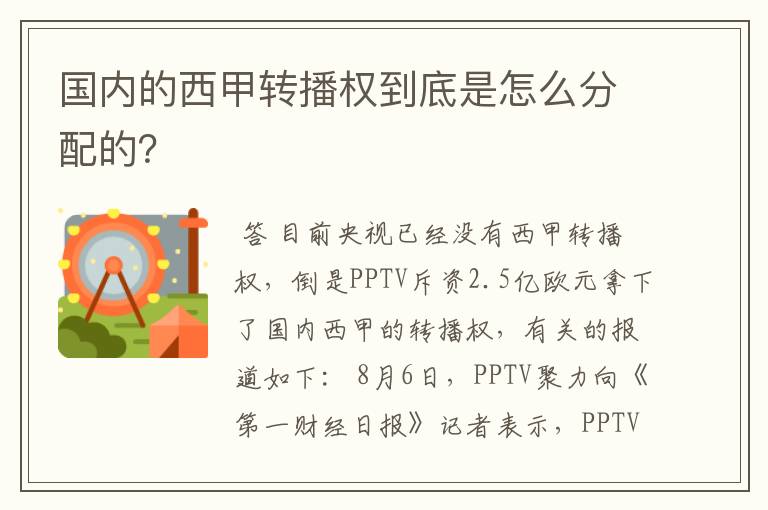 国内的西甲转播权到底是怎么分配的?