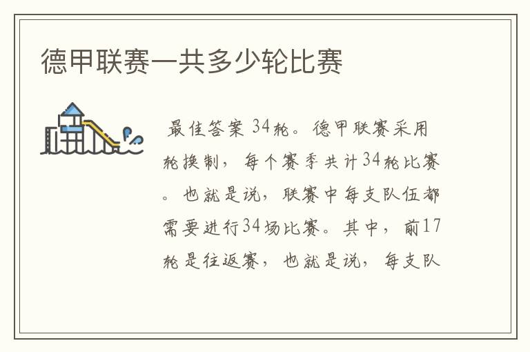 德甲联赛一共多少轮比赛