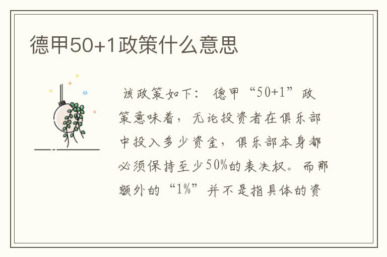德甲50+1政策什么意思