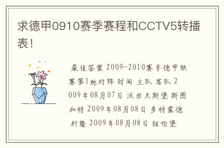 求德甲0910赛季赛程和CCTV5转播表!