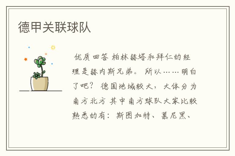 德甲关联球队
