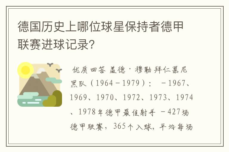 德国历史上哪位球星保持者德甲联赛进球记录?