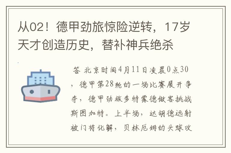 从02!德甲劲旅惊险逆转,17岁天才创造历史,替补神兵绝杀