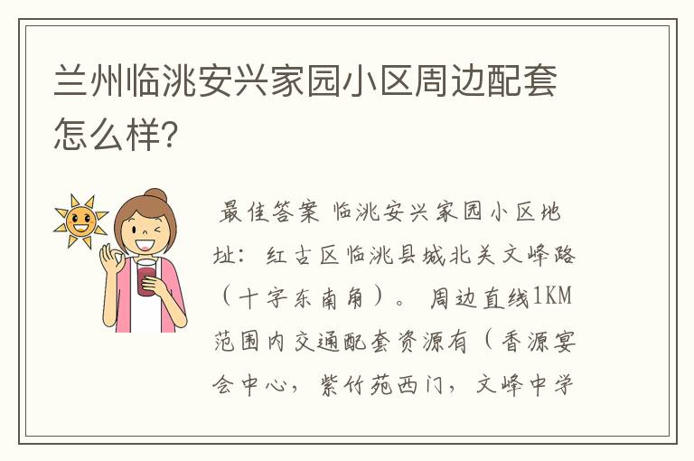 兰州临洮安兴家园小区周边配套怎么样?