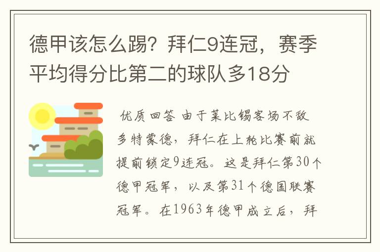 德甲该怎么踢?拜仁9连冠,赛季平均得分比第二的球队多18分