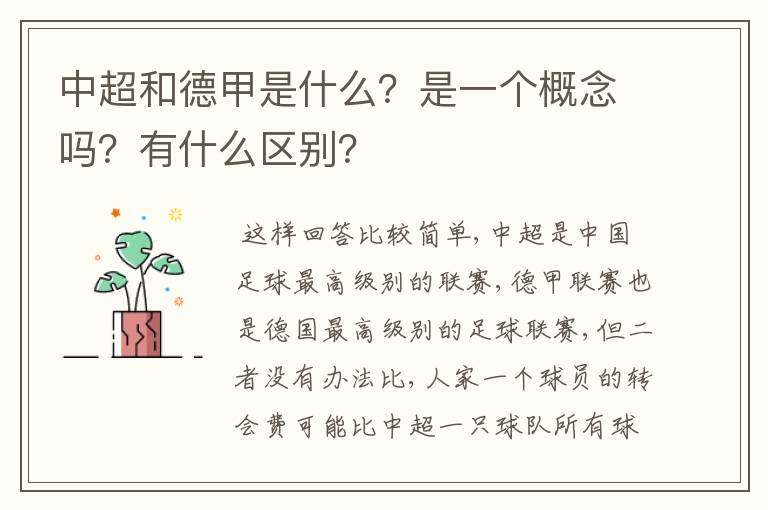 中超和德甲是什么?是一个概念吗?有什么区别?
