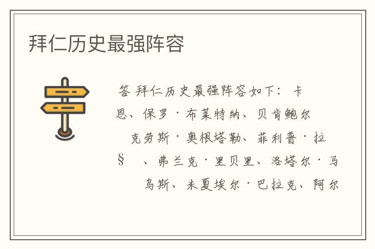 拜仁历史最强阵容