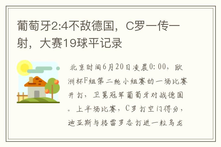 葡萄牙2:4不敌德国，C罗一传一射，大赛19球平记录