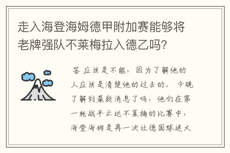 走入海登海姆德甲附加赛能够将老牌强队不莱梅拉入德乙吗?