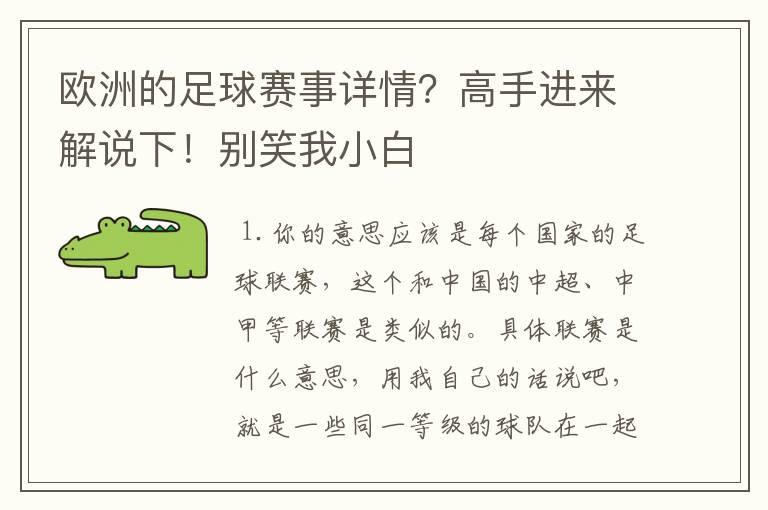 欧洲的足球赛事详情?高手进来解说下!别笑我小白