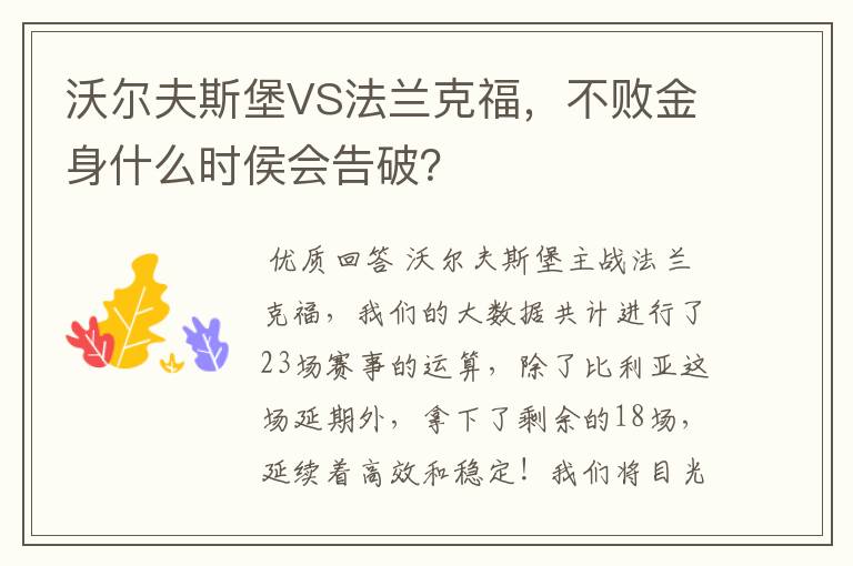 沃尔夫斯堡VS法兰克福,不败金身什么时侯会告破?