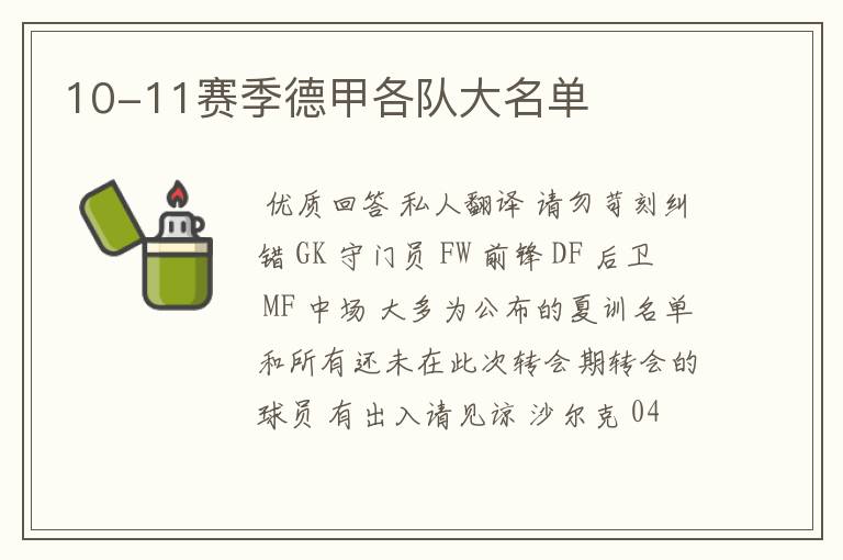 10-11赛季德甲各队大名单