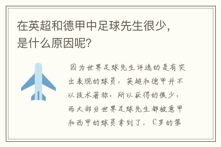 在英超和德甲中足球先生很少,是什么原因呢?