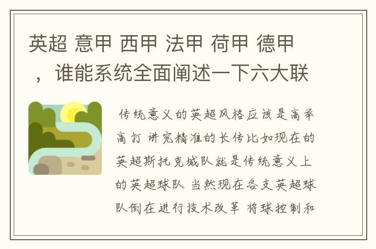 英超 意甲 西甲 法甲 荷甲 德甲 ,谁能系统全面阐述一下六大联赛风格的优缺点 ,