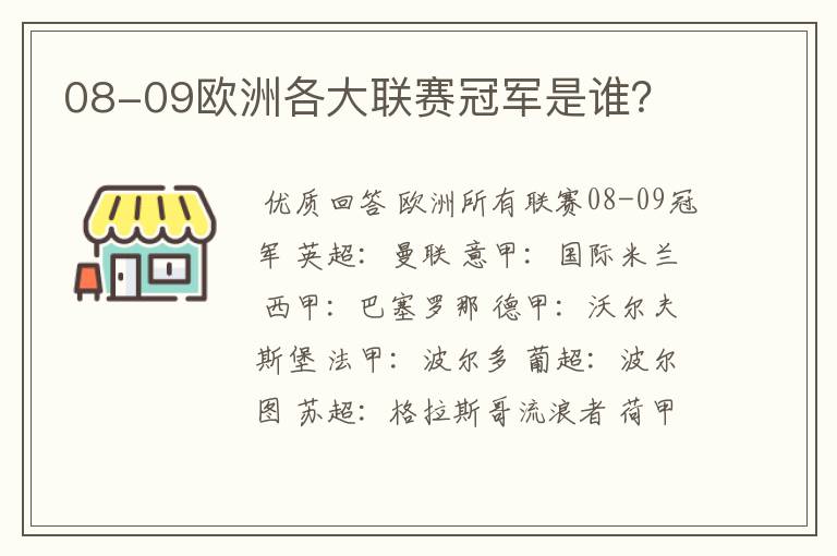 08-09欧洲各大联赛冠军是谁?