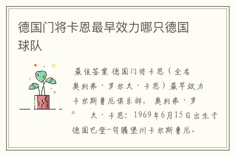 德国门将卡恩最早效力哪只德国球队