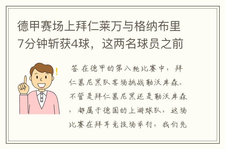 德甲赛场上拜仁莱万与格纳布里7分钟斩获4球,这两名球员之前的战绩如何?