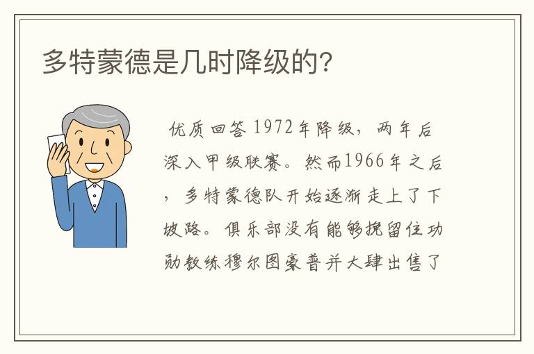 多特蒙德是几时降级的?