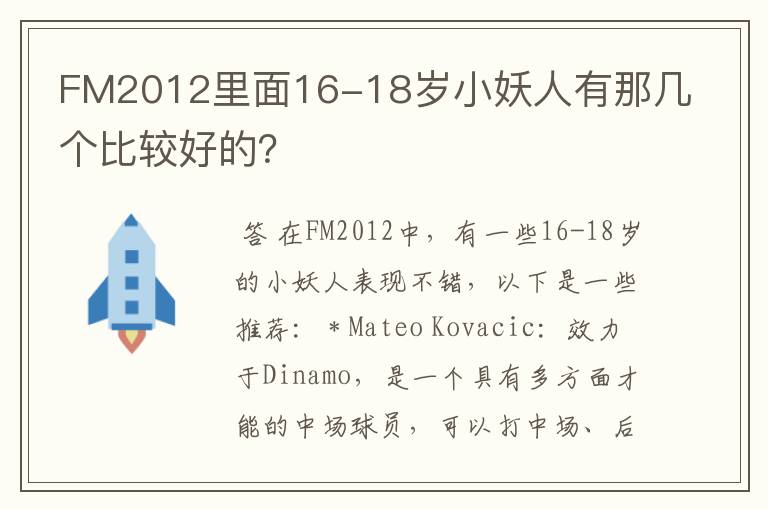 FM2012里面16-18岁小妖人有那几个比较好的?