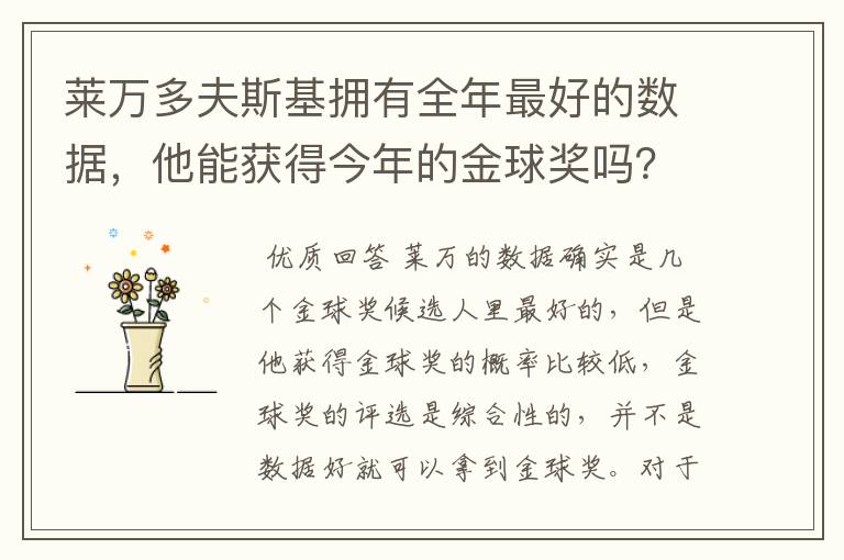 莱万多夫斯基拥有全年最好的数据,他能获得今年的金球奖吗?