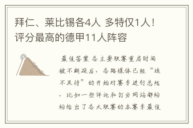拜仁、莱比锡各4人 多特仅1人!评分最高的德甲11人阵容