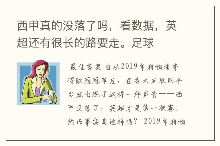 西甲真的没落了吗,看数据,英超还有很长的路要走。足球