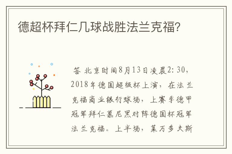 德超杯拜仁几球战胜法兰克福?