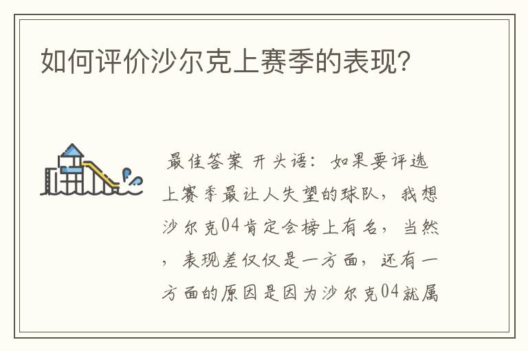 如何评价沙尔克上赛季的表现?