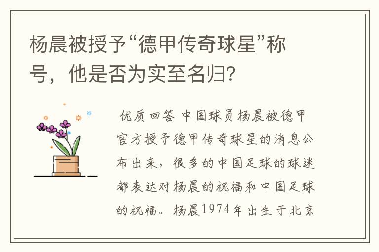 杨晨被授予“德甲传奇球星”称号,他是否为实至名归?