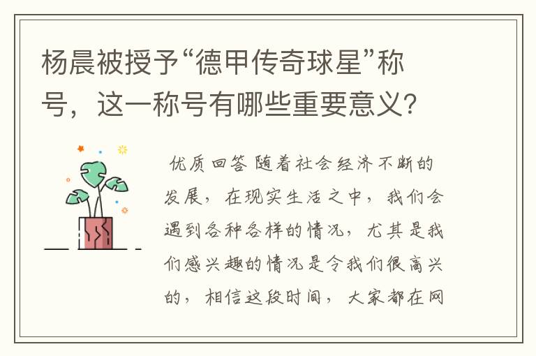 杨晨被授予“德甲传奇球星”称号,这一称号有哪些重要意义?