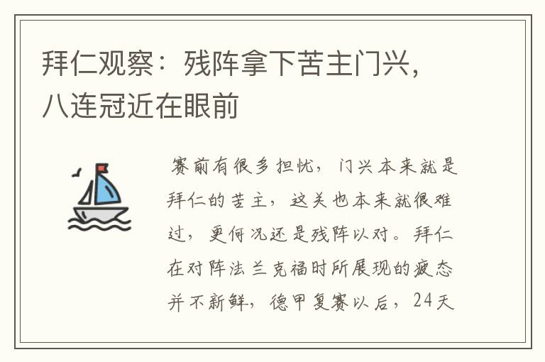 拜仁观察:残阵拿下苦主门兴,八连冠近在眼前