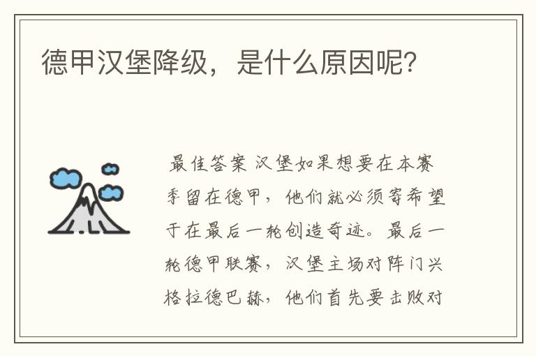 德甲汉堡降级,是什么原因呢?