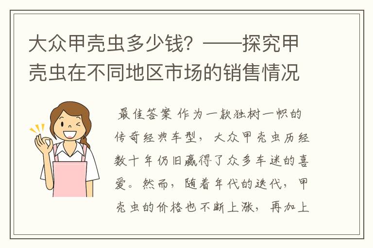 大众甲壳虫多少钱?——探究甲壳虫在不同地区市场的销售情况