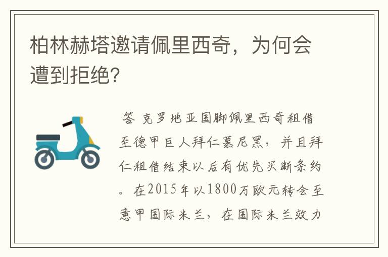 柏林赫塔邀请佩里西奇,为何会遭到拒绝?