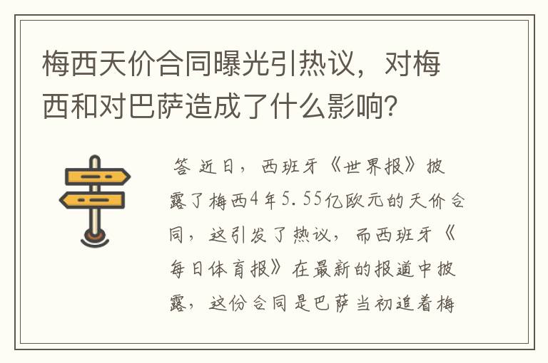 梅西天价合同曝光引热议,对梅西和对巴萨造成了什么影响?