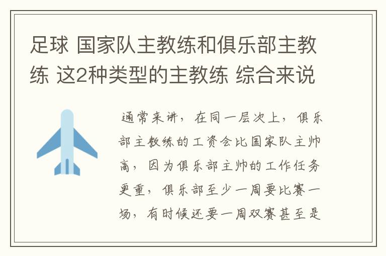足球 国家队主教练和俱乐部主教练 这2种类型的主教练 综合来说 哪个类型工资高